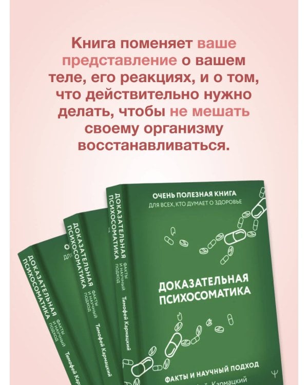 Доказательная психосоматика: факты и научный подход. Очень полезная книга для всех, кто думает о здоровье
