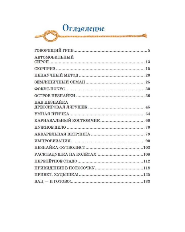 Остров Незнайки (ил. О. Чумаковой)
