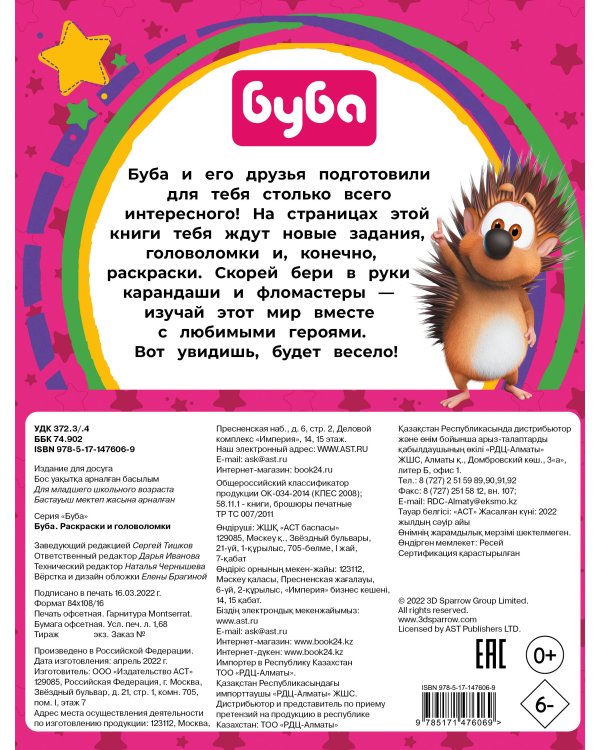 Буба. Раскраски и головоломки