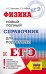ЕГЭ. Физика. Новый полный справочник для подготовки к ЕГЭ