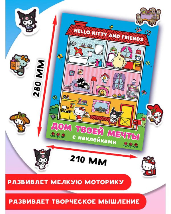 Hello Kitty and Friends. Дом твоей мечты с наклейками