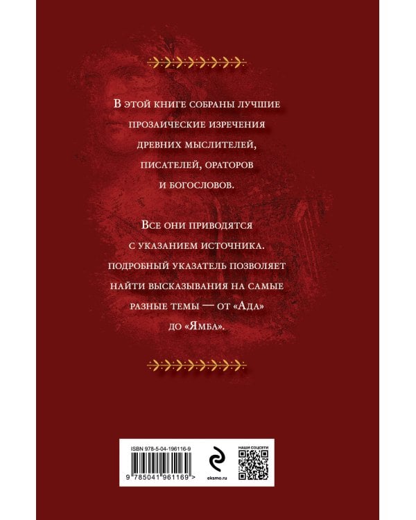 Мысли и изречения древних