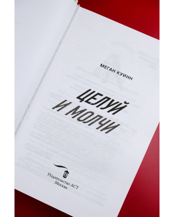 Целуй и молчи