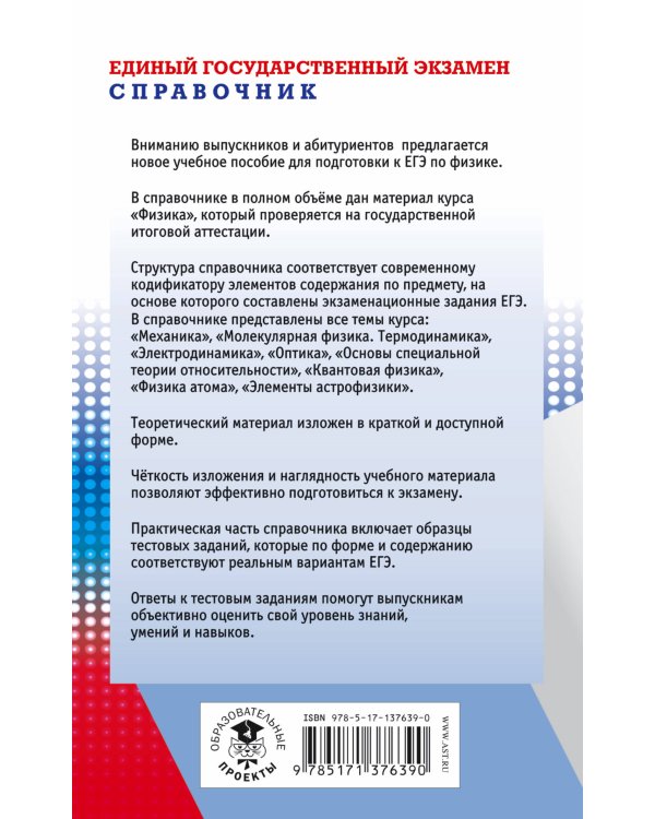 ЕГЭ. Физика. Новый полный справочник для подготовки к ЕГЭ