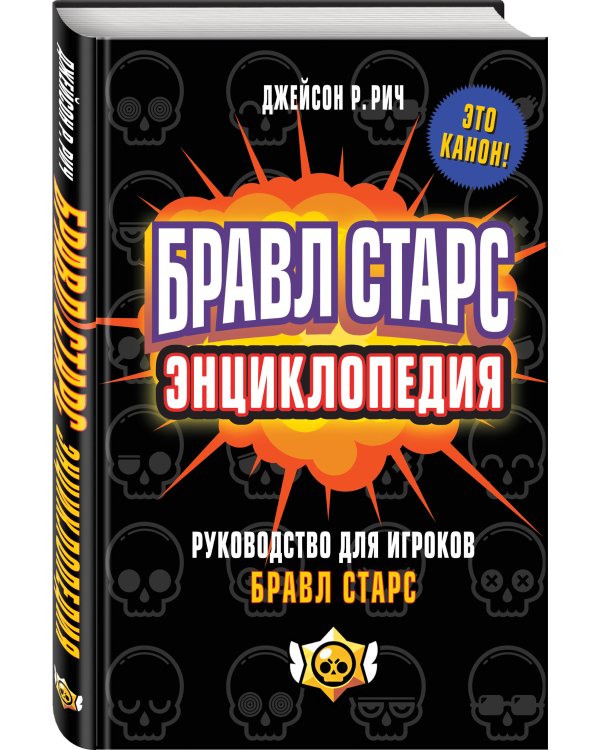 Бравл Старс. Энциклопедия