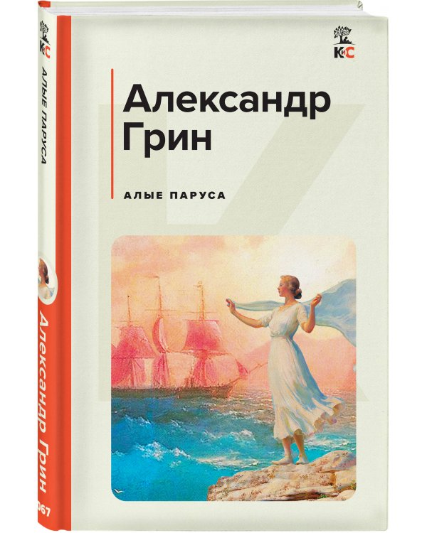 Алые паруса