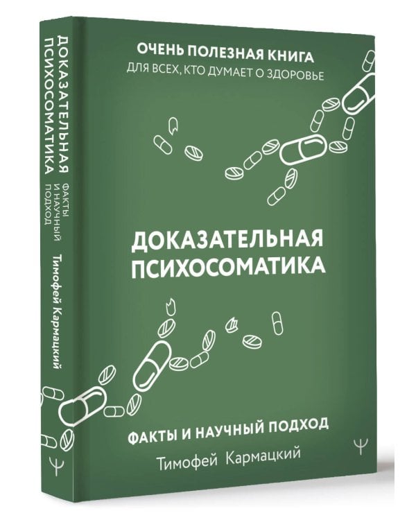 Доказательная психосоматика: факты и научный подход. Очень полезная книга для всех, кто думает о здоровье