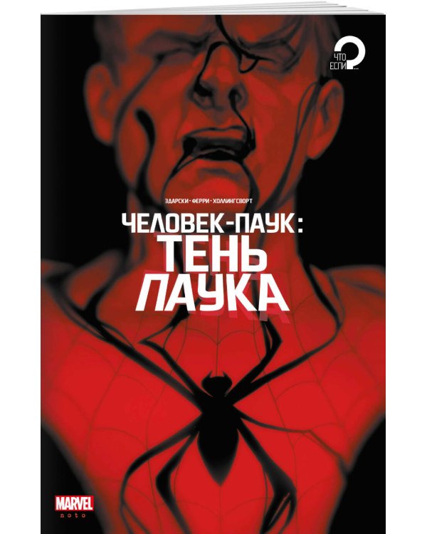 Человек-паук. Тень паука