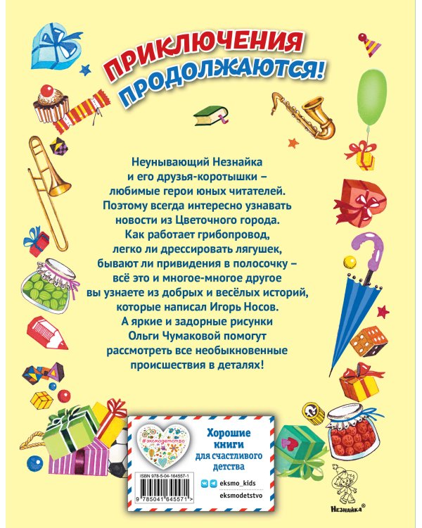 Остров Незнайки (ил. О. Чумаковой)