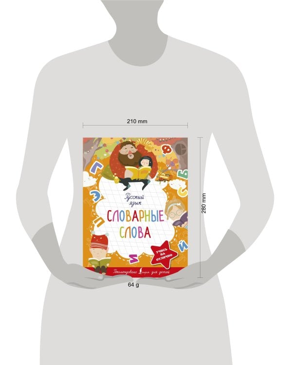 Русский язык. Словарные слова