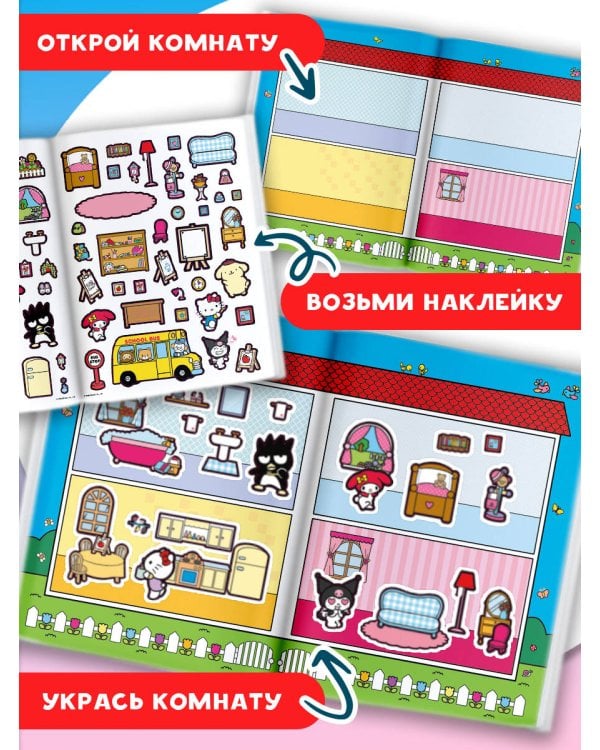 Hello Kitty and Friends. Дом твоей мечты с наклейками