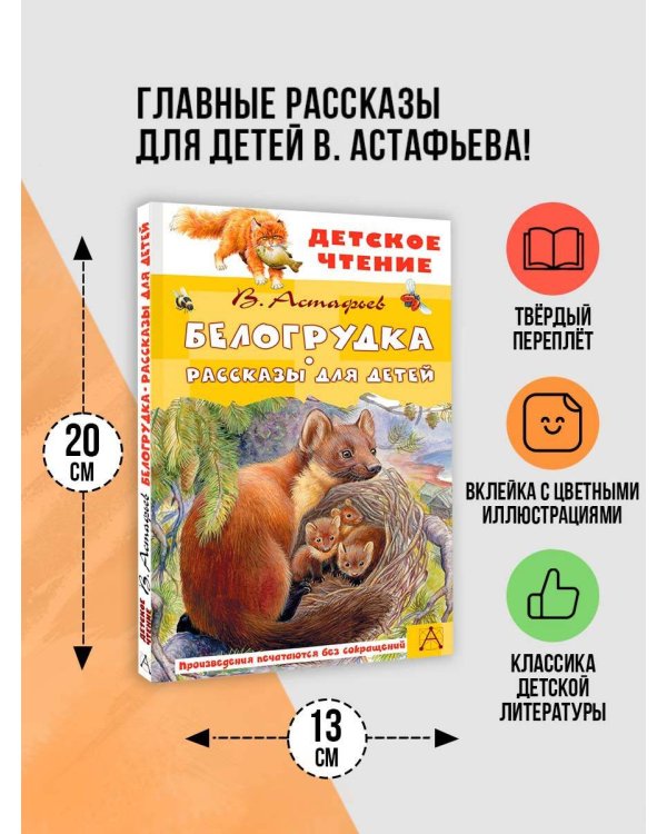 Белогрудка. Рассказы для детей