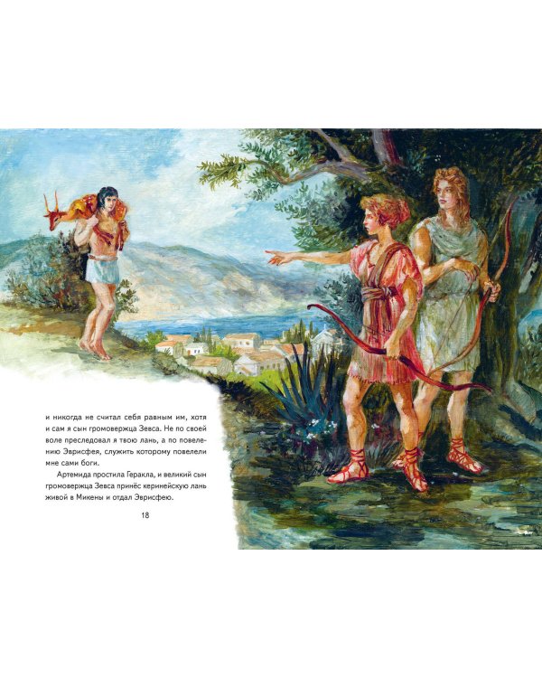 Подвиги Геракла (ил. А. Власовой)