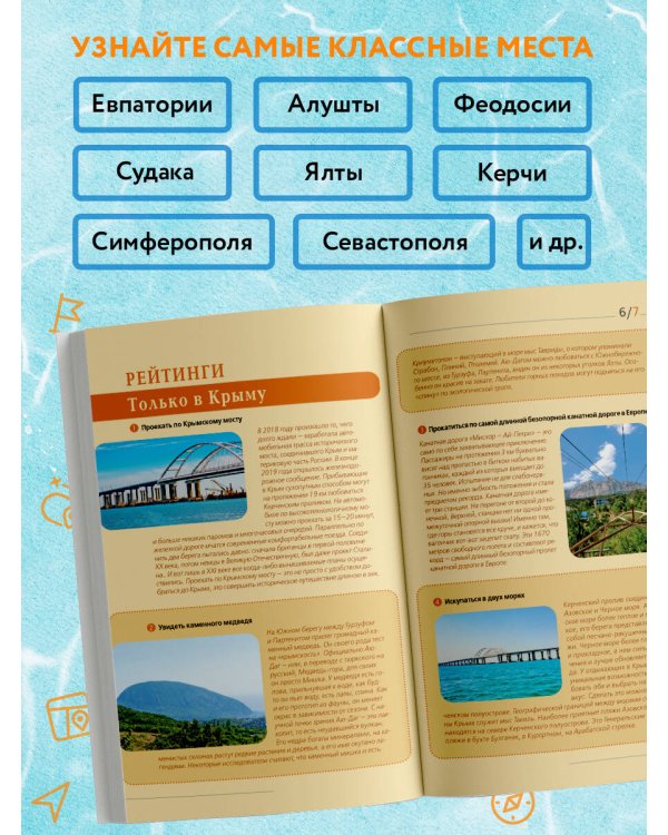 КРЫМ: Симферополь, Севастополь, Ялта, Феодосия, Керчь, Евпатория, Судак, Алушта, Бахчисарай, Тарханкут: путеводитель. 2-е изд., испр. и доп.