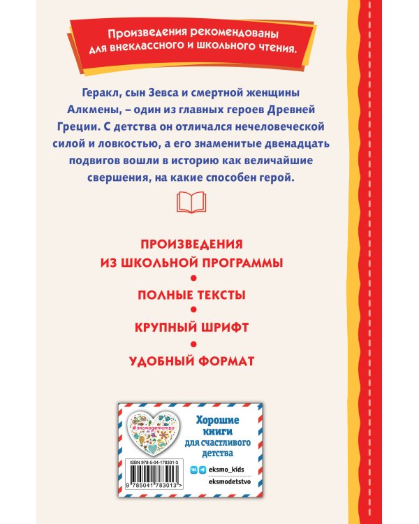 Подвиги Геракла (ил. А. Власовой)