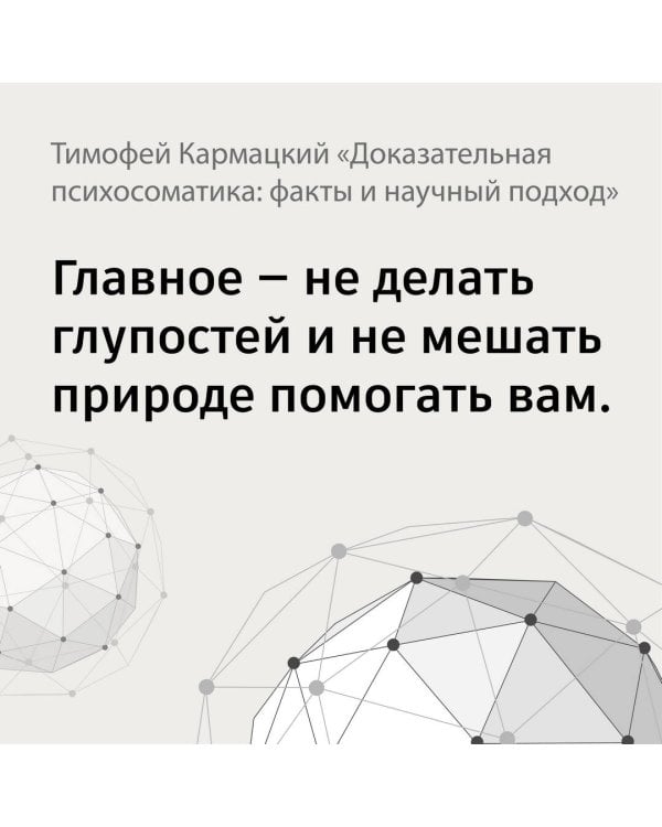 Доказательная психосоматика: факты и научный подход. Очень полезная книга для всех, кто думает о здоровье