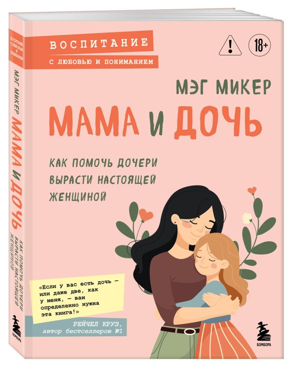 Мама и дочь. Как помочь дочери вырасти настоящей женщиной