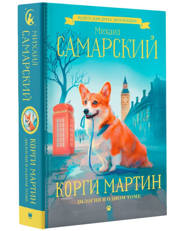Корги Мартин. Дилогия в одном томе
