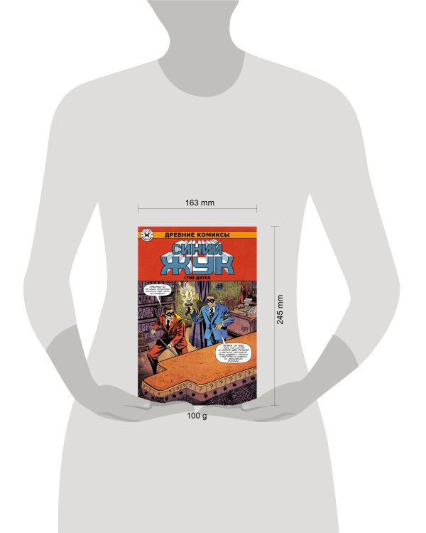 Древние Комиксы. Стив Дитко. Синий Жук