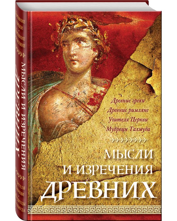 Мысли и изречения древних