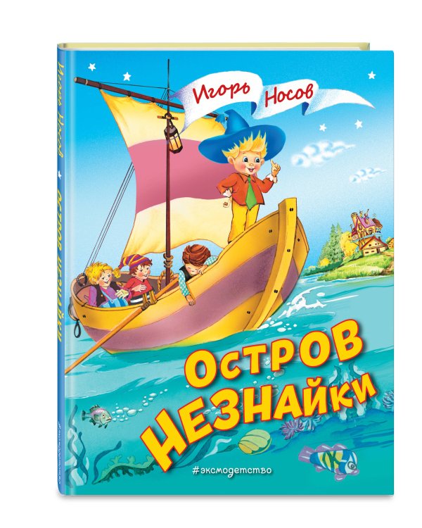 Остров Незнайки (ил. О. Чумаковой)