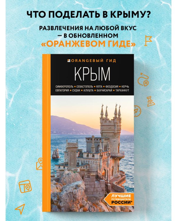КРЫМ: Симферополь, Севастополь, Ялта, Феодосия, Керчь, Евпатория, Судак, Алушта, Бахчисарай, Тарханкут: путеводитель. 2-е изд., испр. и доп.