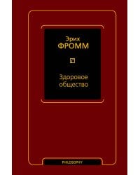 Здоровое общество