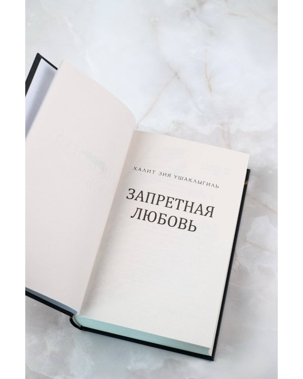 Запретная любовь