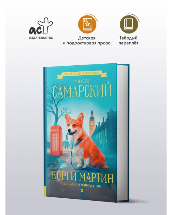 Корги Мартин. Дилогия в одном томе