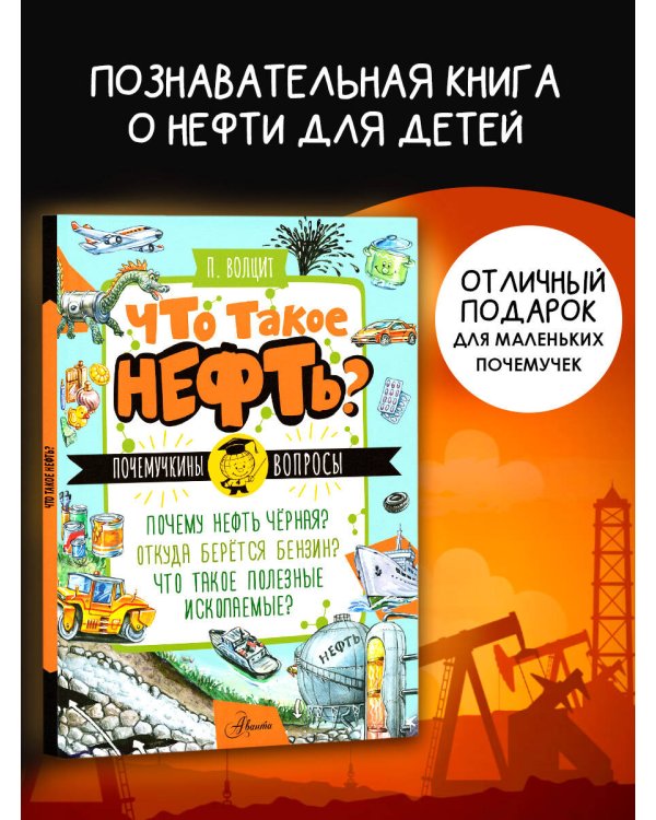 Что такое нефть?