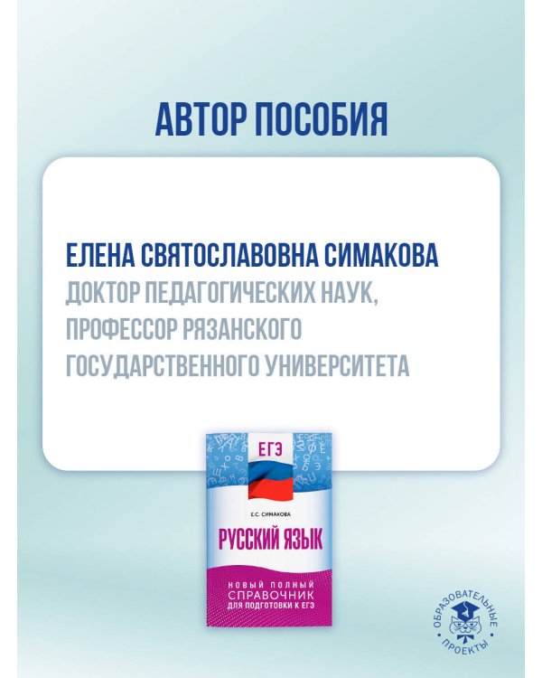ЕГЭ. Русский язык. Новый полный справочник для подготовки к ЕГЭ