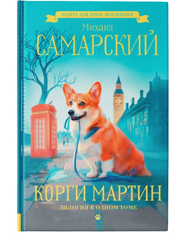 Корги Мартин. Дилогия в одном томе