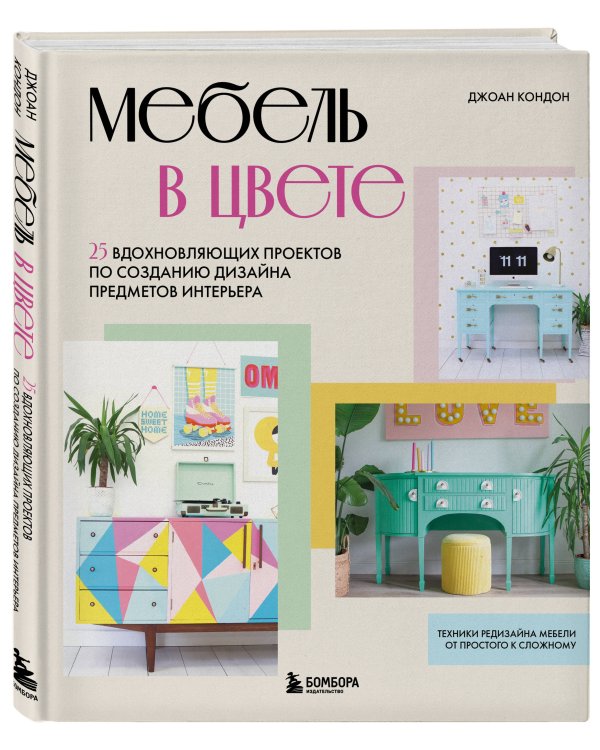 Мебель в цвете. 25 вдохновляющих проектов по созданию дизайна предметов интерьера