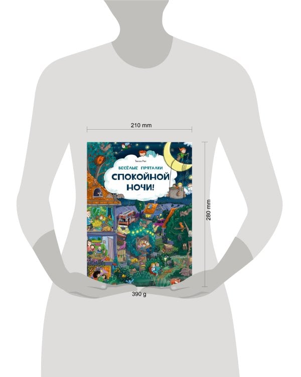 Веселые пряталки. Спокойной ночи! - Веселые пряталки. Парк дикой природы