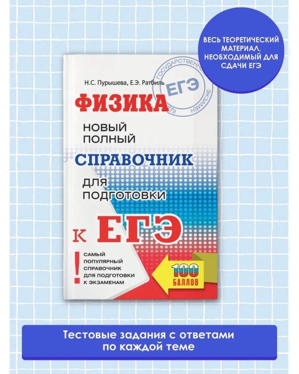ЕГЭ. Физика. Новый полный справочник для подготовки к ЕГЭ