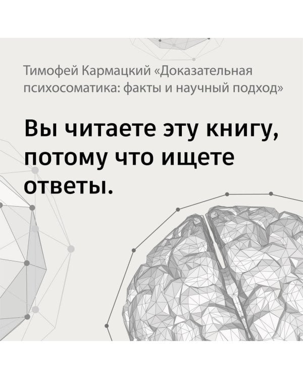 Доказательная психосоматика: факты и научный подход. Очень полезная книга для всех, кто думает о здоровье