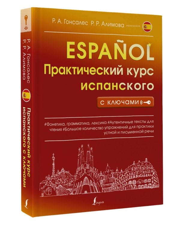 Практический курс испанского с ключами