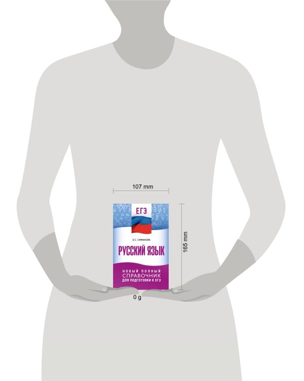 ЕГЭ. Русский язык. Новый полный справочник для подготовки к ЕГЭ
