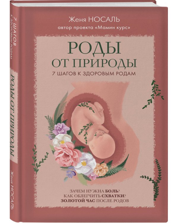 Роды от природы