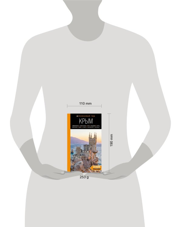 КРЫМ: Симферополь, Севастополь, Ялта, Феодосия, Керчь, Евпатория, Судак, Алушта, Бахчисарай, Тарханкут: путеводитель. 2-е изд., испр. и доп.