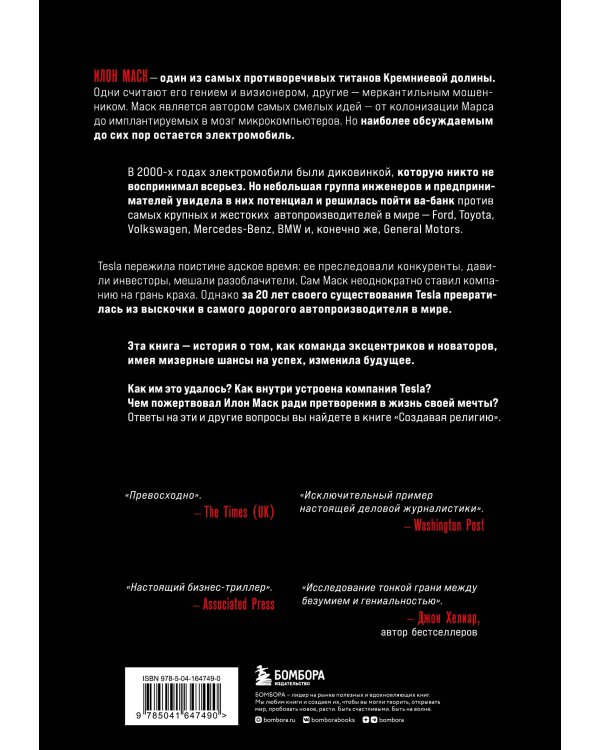 Создавая религию. Как Илон Маск превратил Tesla из компании-выскочки в самого дорогого автопроизводителя в мире