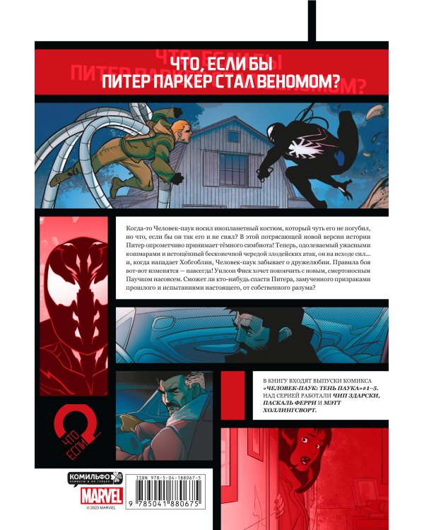 Человек-паук. Тень паука