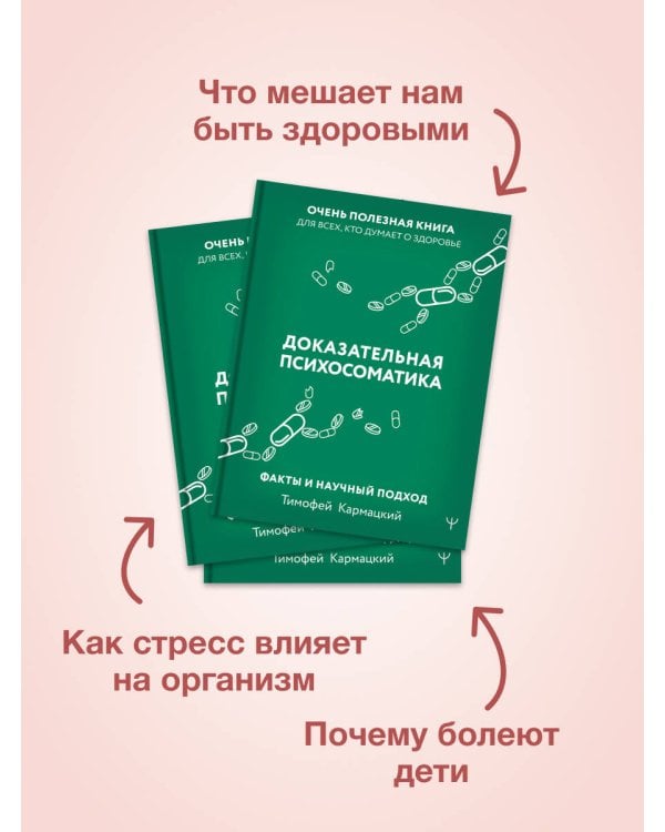 Доказательная психосоматика: факты и научный подход. Очень полезная книга для всех, кто думает о здоровье
