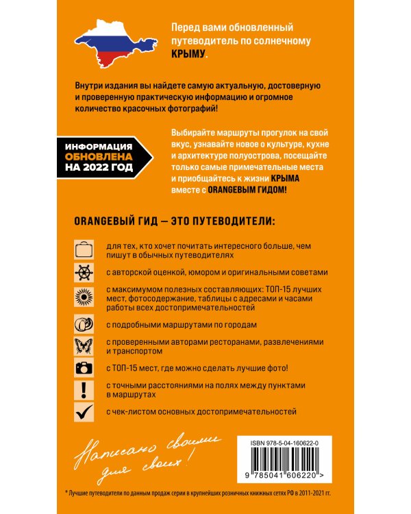КРЫМ: Симферополь, Севастополь, Ялта, Феодосия, Керчь, Евпатория, Судак, Алушта, Бахчисарай, Тарханкут: путеводитель. 2-е изд., испр. и доп.