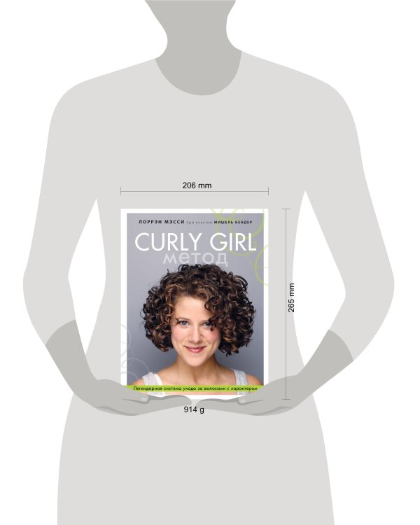 Curly Girl Метод. Легендарная система ухода за волосами с характером