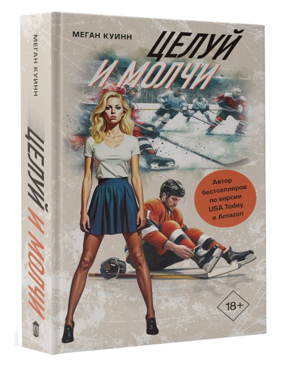 Целуй и молчи