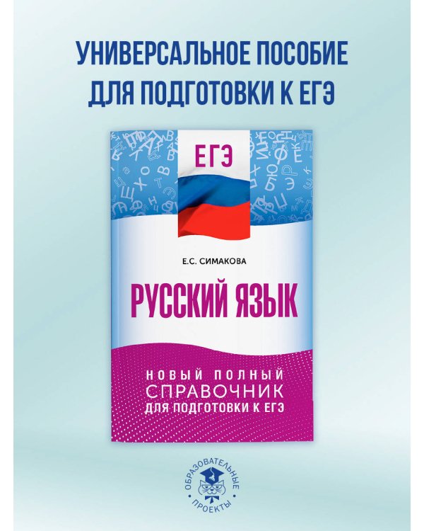 ЕГЭ. Русский язык. Новый полный справочник для подготовки к ЕГЭ