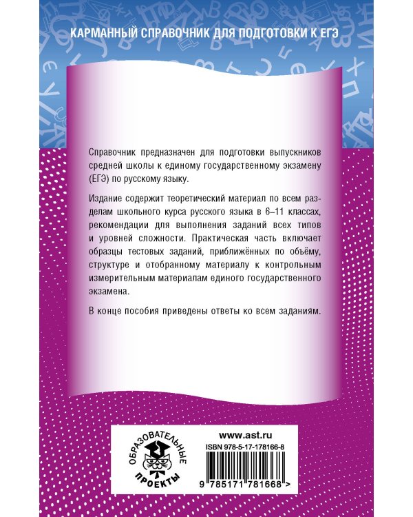 ЕГЭ. Русский язык. Новый полный справочник для подготовки к ЕГЭ