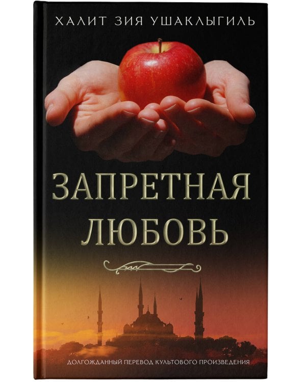 Запретная любовь