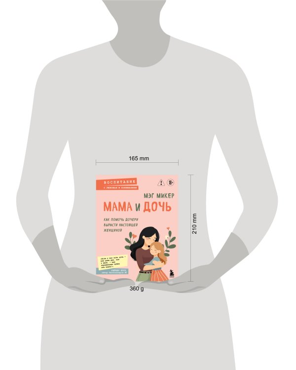 Мама и дочь. Как помочь дочери вырасти настоящей женщиной